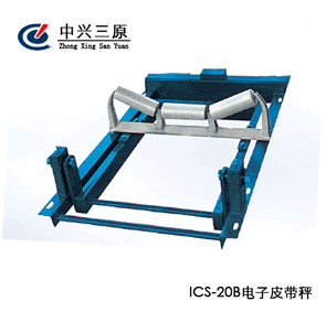 煤礦ICS系列電子皮帶秤-20型 煤礦ICS系列電子皮帶秤-20型